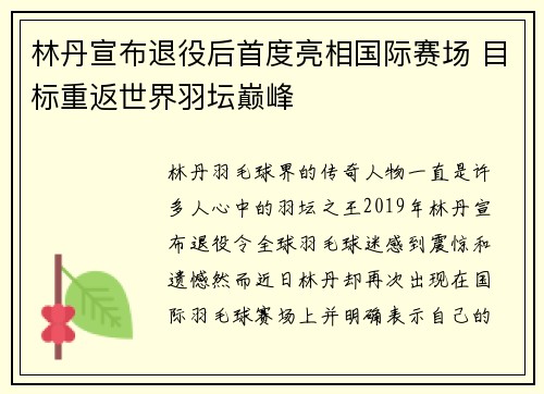 林丹宣布退役后首度亮相国际赛场 目标重返世界羽坛巅峰