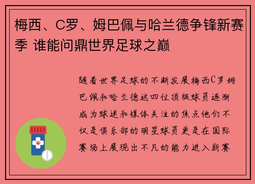 梅西、C罗、姆巴佩与哈兰德争锋新赛季 谁能问鼎世界足球之巅