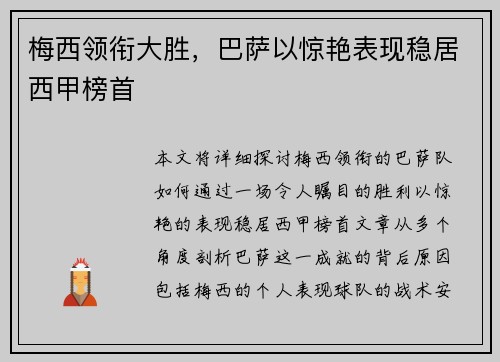 梅西领衔大胜，巴萨以惊艳表现稳居西甲榜首