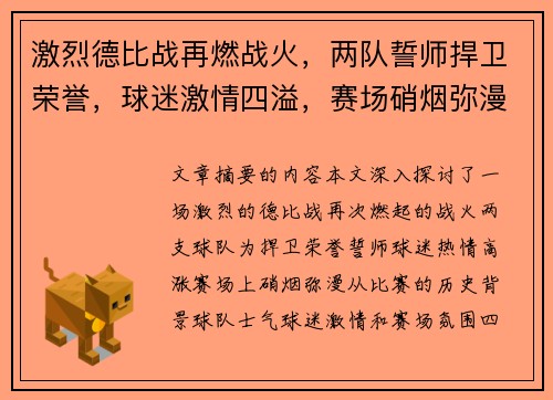 激烈德比战再燃战火，两队誓师捍卫荣誉，球迷激情四溢，赛场硝烟弥漫