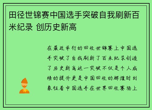 田径世锦赛中国选手突破自我刷新百米纪录 创历史新高